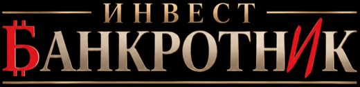 Инвест Банкротник